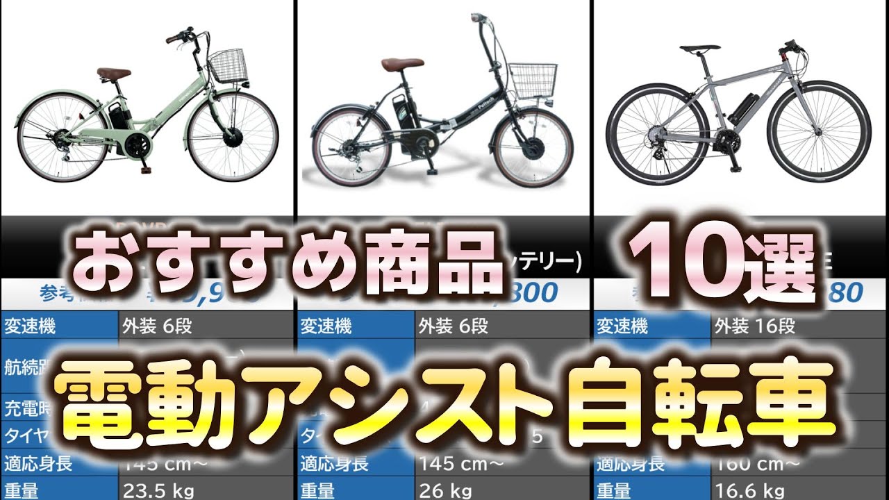 電動アシスト自転車 おすすめ10選【2025年】【電動自転車】 - YouTube