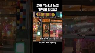 강릉에서 만난 멕시코? 타코집 #맛집 #여행