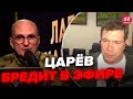 💥Послухайте, як заговорили на росТБ! Царьова занесло в ефірі, аж заїкається @RomanTsymbaliuk