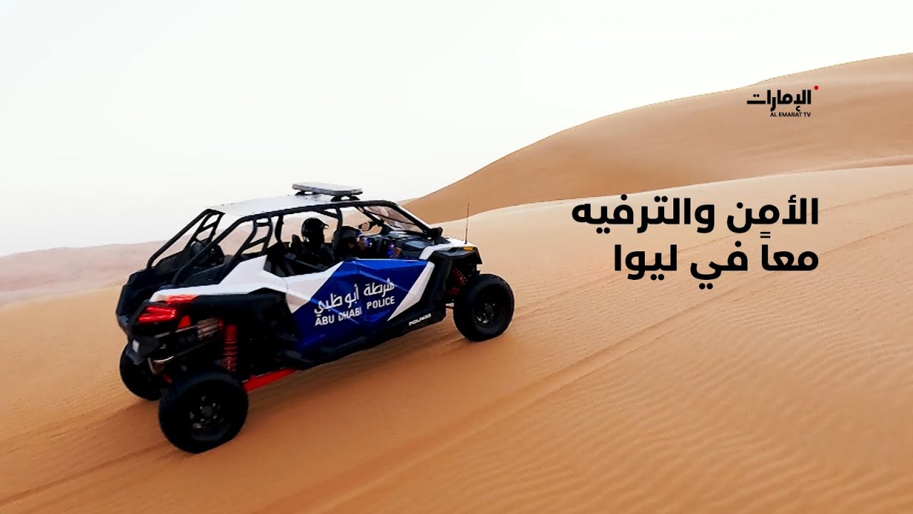 الأمن والترفيه معاً في #مهرجان_ليوا_الدولي 