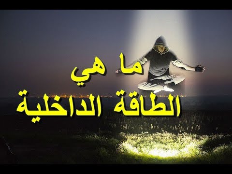 فيديو: ما هي القوة الداخلية وماذا تؤكل؟