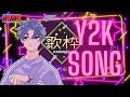 【歌枠】Y2Kな曲を歌いたい気分なんです【懐メロ/平成】