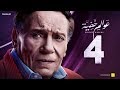 Awalem Khafeya Series - Ep 04 | عادل إمام - HD مسلسل عوالم خفية - الحلقة 4 الرابعة