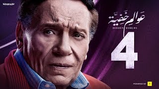 Awalem Khafeya Series - Ep 04 | عادل إمام - HD مسلسل عوالم خفية - الحلقة 4 الرابعة