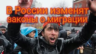 В России изменят законы о миграции