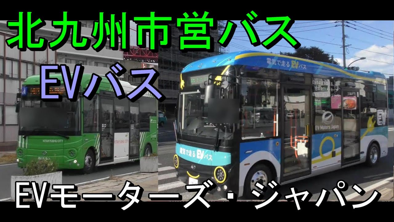 北九州市営バスのEVバス EVモーターズ・ジャパン