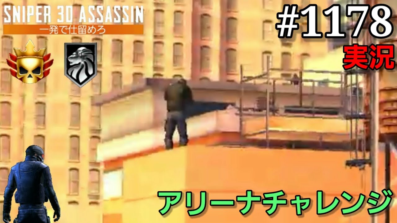 1178 実況 Pvpスナイパーアリーナ アリーナチャレンジ スナイパー3dアサシン スマホ gamefree 1178 実況 Pvpスナイパーアリーナ アリーナチャレンジ スナイパー3dアサシン スマホ gamefree