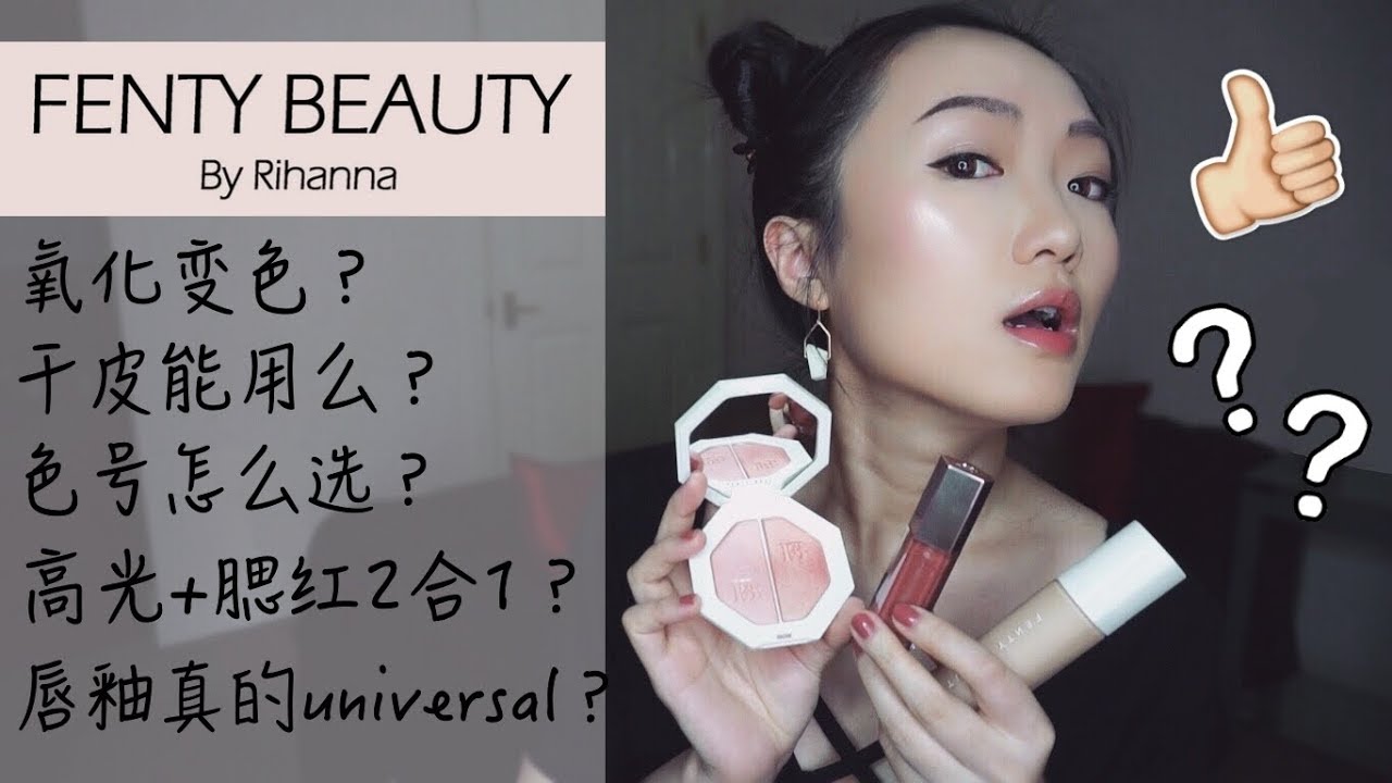 Fenty Beauty Review 蕾哈娜彩妆10小时测评 使用心得 干皮可用 亚洲人的粉底色号 高光打亮 唇釉好用吗 Youtube
