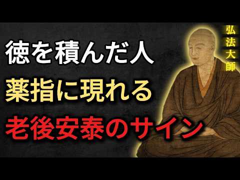 【空海の教え】薬指に現れる徳のサイン。老後に働かなくて済む即効開運術。