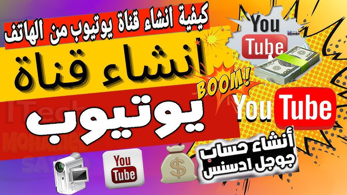 طريقة إنشاء حساب جوجل أدسنس (Google AdSense) وربط قناة اليوتيوب ...