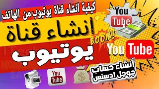 إنشاء قناة علي يوتيوب ناجحة و ربط القناة بحساب جوجل ادسنس بعد تحديثات 2024 انشاء حساب Google AdSense