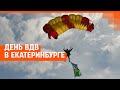 День ВДВ в Екатеринбурге. Прямой эфир | E1.RU