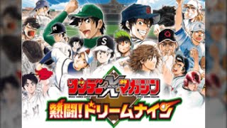 サンデー×マガジン 熱闘! ドリームナイン Amazon | サンデー×マガジン 熱闘! ドリームナイン | ゲームソフト