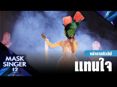 แทนใจ - หน้ากากทิวลิป | Mask Singer 12
