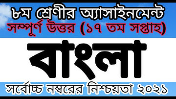 17th week Bangla assignment Class 8 // Class 8 Bangla assignment 17th week // Bangla assignment