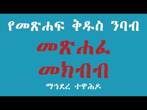 ቪዲዮ: እግዚአብሔር የመጽሐፍ ቅዱስ ጸሐፊዎችን እንዴት አነሳሳቸው?