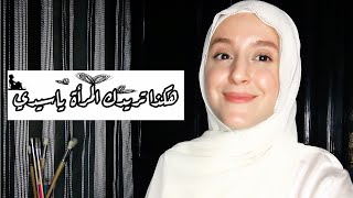 هكذا تريدك لمرأة يا سيدي ...!