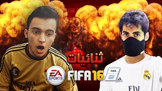 FIFA 16 | بث ثنائيات فيفا مع سعد