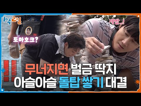 🌊 A precarious stone-stacking challenge on the pristine pebble beach! [2 Days & 1 Night Season 4]...