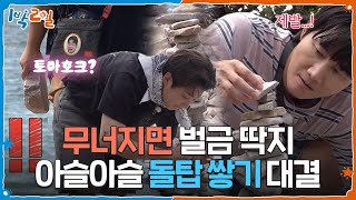 🌊 새하얀 몽돌해변에서 펼쳐진 아슬아슬 돌탑 쌓기! [1박 2일 시즌4] | KBS 261018 방송