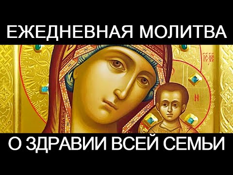 Ежедневная молитва о здравии всей семьи