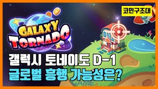 갤럭시토네이도 출시 임박!! 글로벌 흥행 가능할까? 살펴봅시다.