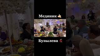 Медяник и бузылёва дуэт 👍🏻