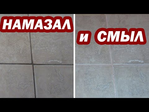 Видео: Как очистить плитку от швов?