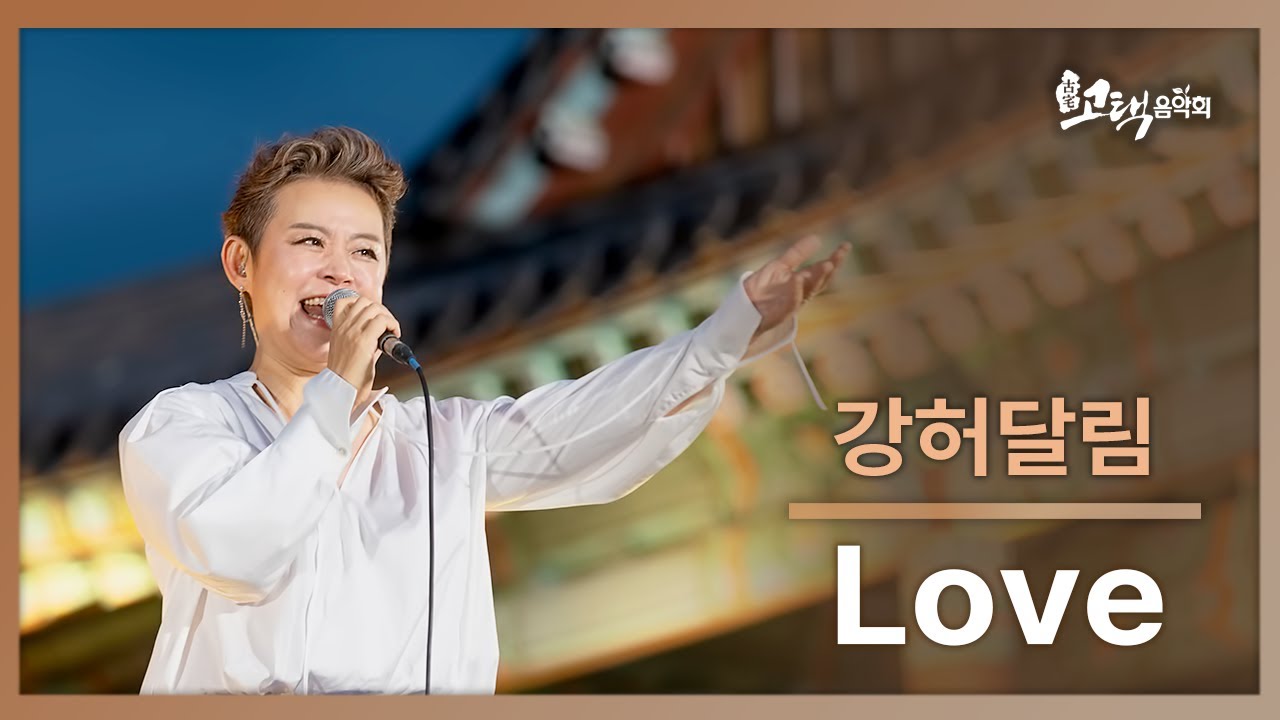 Watch 강허달림_LOVE on YouTube Watch 강허달림_LOVE on YouTube