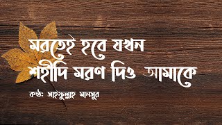 Mortei Hobe Jokhon Lyrics Video
