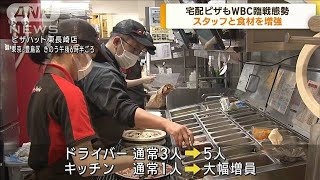 宅配ピザもWBC臨戦態勢 スタッフと食材を増強し対応(2023年3月10日)