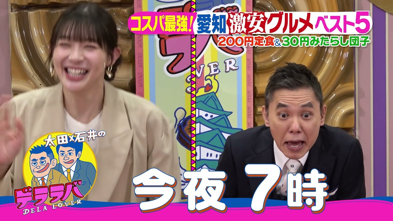 今夜７時デララバ　激安グルメSP！太田も驚きの激安が続々！