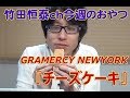 「ストロベリーチーズケーキ」　RAMERCY NEWYORK（グラマシーニューヨーク）／2013年3月14日のお・や・つ｜｜【公式】竹田恒泰chおやつタイム