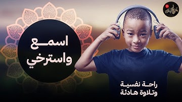 ارح سمعك سورة الحجر راحة النفسية والطمأنينة  و تهدي النفس وتزيل الضيق