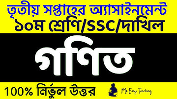 Ssc 2022 । Class 10 Math Assignment Answer 2021 । 3rd Week । দশম শ্রেণির ৩য় সপ্তাহ গণিত এসাইনমেন্ট