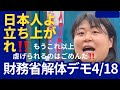 【財務省解体デモ】　なぜ日本国民は、こんなにまで日本政府に虐げられてるんだ！