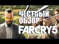 FAR CRY 5 [ЧЕСТНЫЙ ОБЗОР]