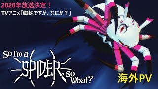 2020年放送決定！TVアニメ「蜘蛛ですが、なにか？」海外PV - So I'm a Spider, So What?