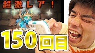 【パズドラ】三度目の正直！150回目の友情ガチャ！黄金の番人は出るのか！？