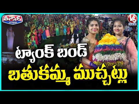 Bathukamma Celebrations Held Grandly At Tank Bund | V6 Teenmaar - V6NEWSTELUGU