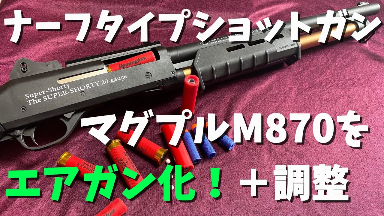 完璧 排莢式 ナーフ タイプ ショットガン / エアガン 散弾銃 ベネリ M4