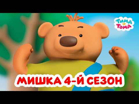 Тима и Тома. Все серии нового сезона с Мишкой