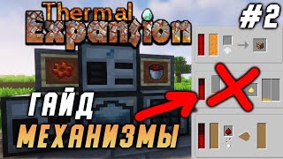 Гайд по Thermal expansion 1.16.5 #2 Механизмы (minecraft java edition /майнкрафт джава)