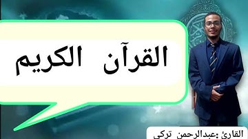 القارئ عبدالرحمن تركي الليلة الاولى من رمضان 1446 هـ