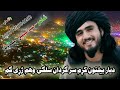 دیار بیلتون کړم سرګردان سلګۍ وهم ژړیګم څنګ کی می نشته ده جانان سلګۍوهم ژړیګم دیار بیلتون کړم سرګردان سلګۍ وهم ژړیګم څنګ کی می نشته ده جانان سلګۍوهم ژړیګم