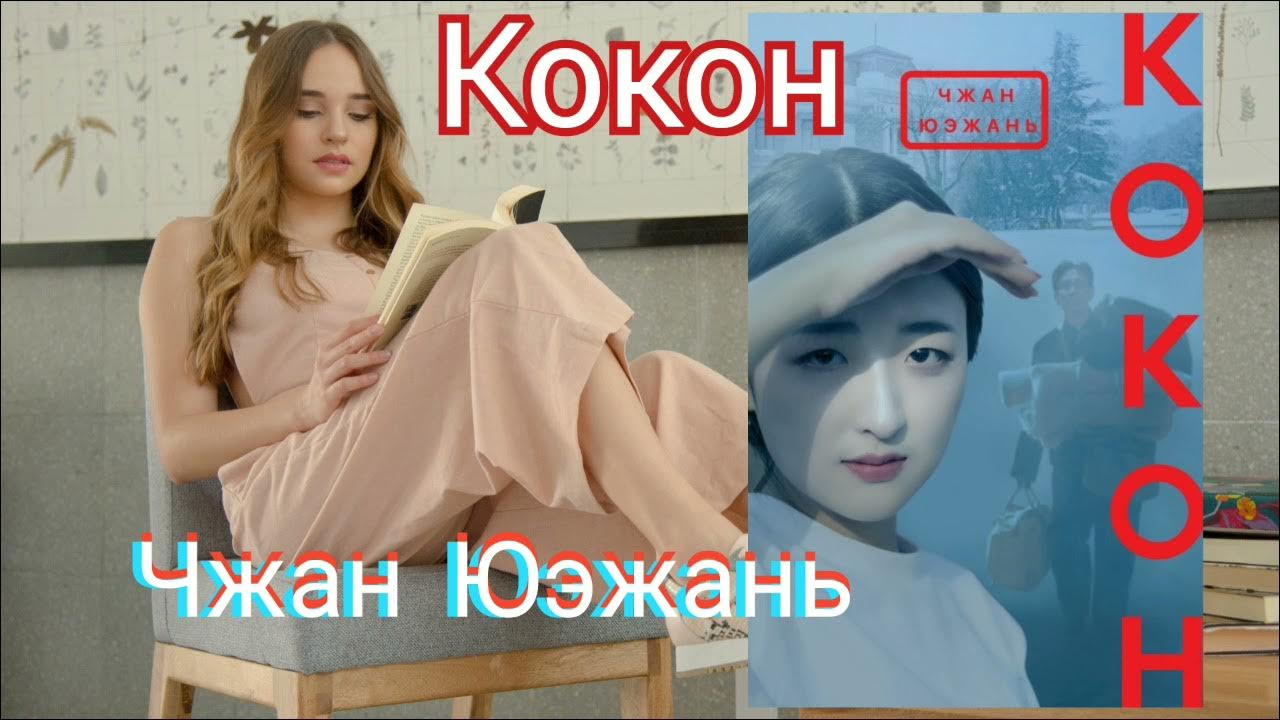 Чжан Юэжань- Кокон - YouTube