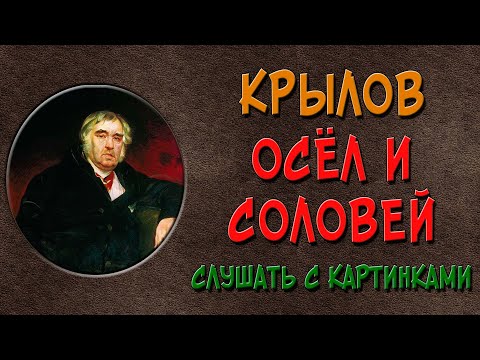 Крылов осел и соловей аудиокнига слушать