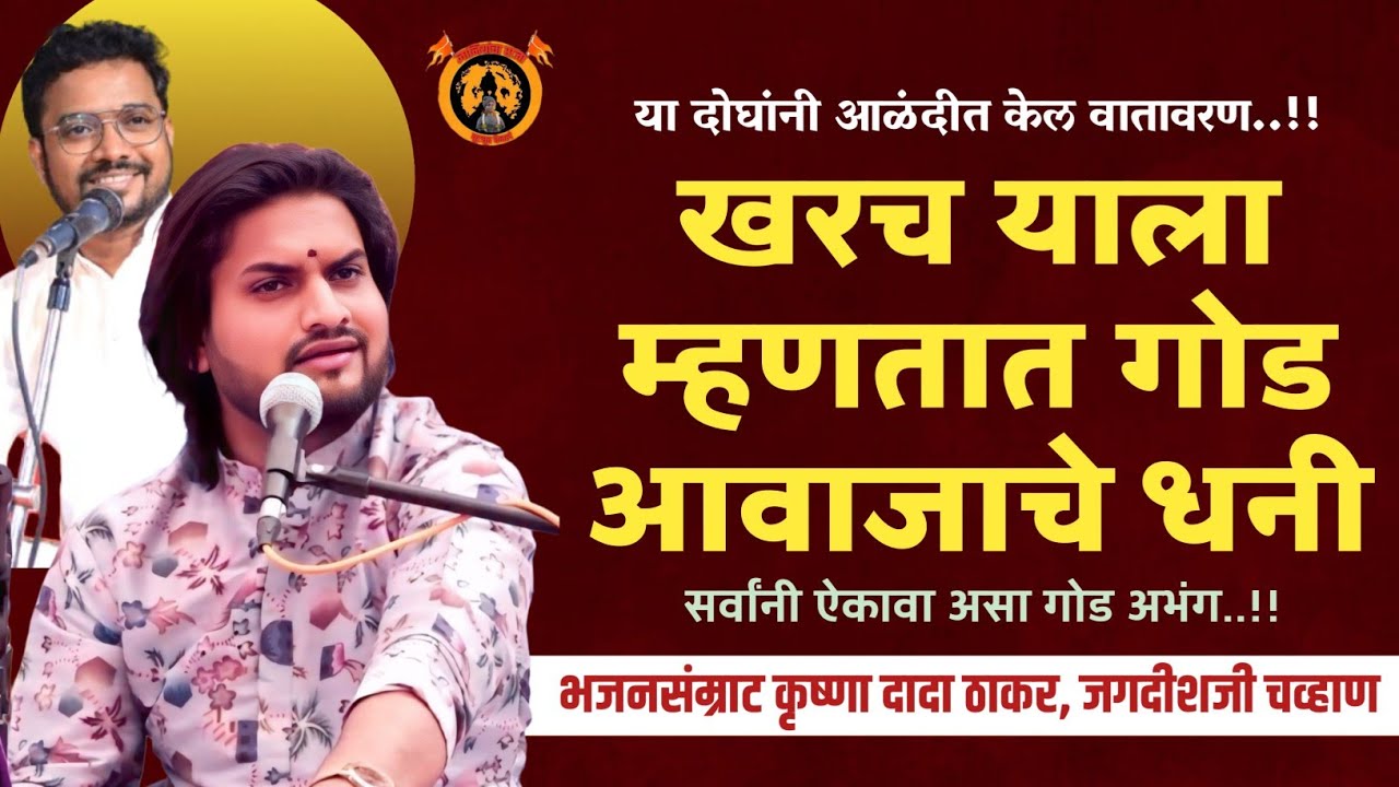 काय गोड अभंग गायलाय | भजनसंम्राट कृष्णा दादा ठाकर,जगदीश दादा चव्हाण | तबला.पवन उधे,जगनजी कदम |