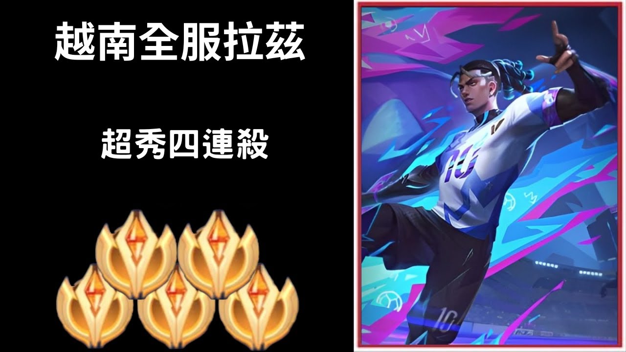 【越南全服系列】越南全服拉茲精華 超猛二閃!!隱形預判!!超秀四連殺!! |Tik Tok Liên Quân| Trần legend #200