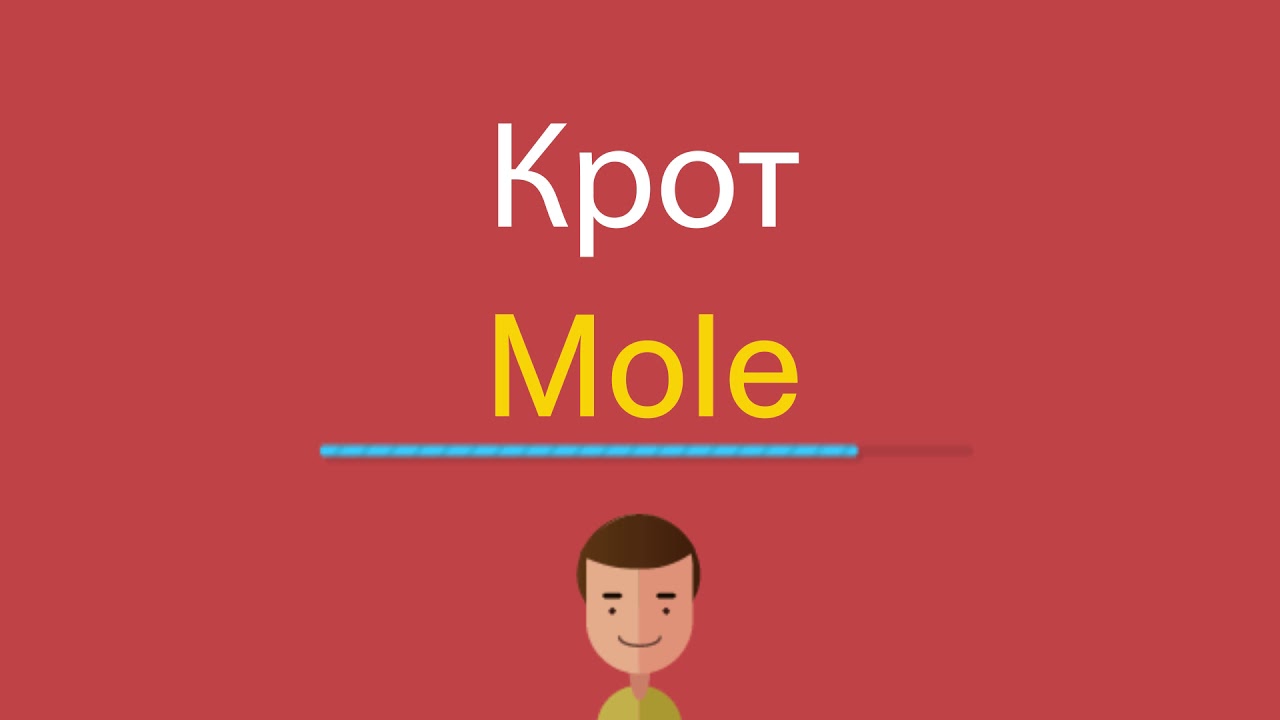 Крот по-английски - YouTube